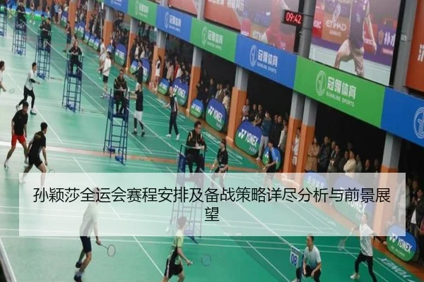 孙颖莎全运会赛程安排及备战策略详尽分析与前景展望