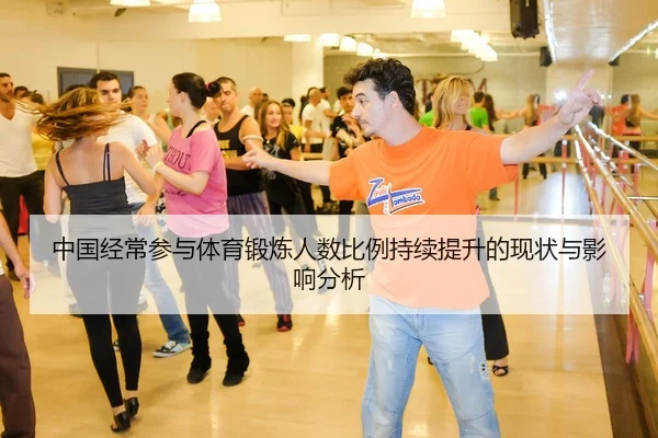 中国经常参与体育锻炼人数比例持续提升的现状与影响分析